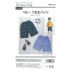 型紙 パターン ベビー7分丈パンツ ベビー(身長75〜90cm・体重9〜13kg)　SH-483 S...