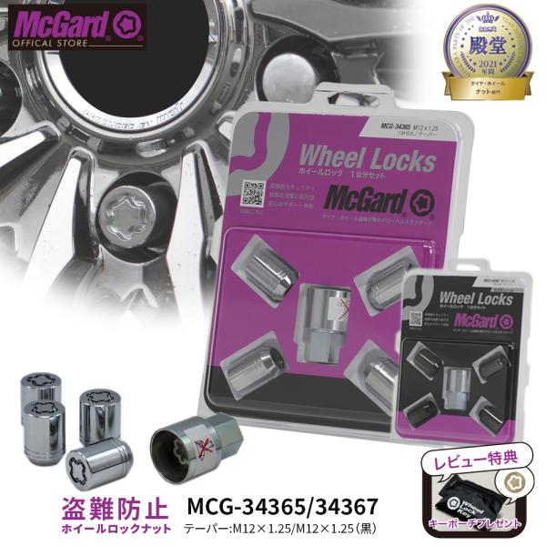 [公式]盗難防止 ホイールロック マックガード M12×1.25 テーパー シルバー ブラック クロ...