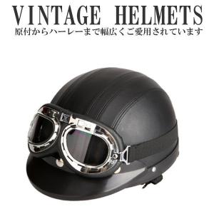 装飾用 ヘルメット 半キャップ 原付 ゴーグル付き ビンテージデザイン