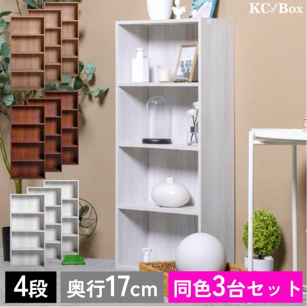薄型4段 カラーボックス 3台セット アッシュカラー 3段ボックス 本棚 収納ボックス