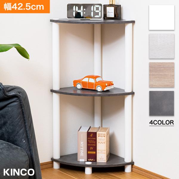 3段コーナーラック オープンシェルフ マルチラック 多目的ラック 収納棚 脚付き 薄型タイプ 4カラ...