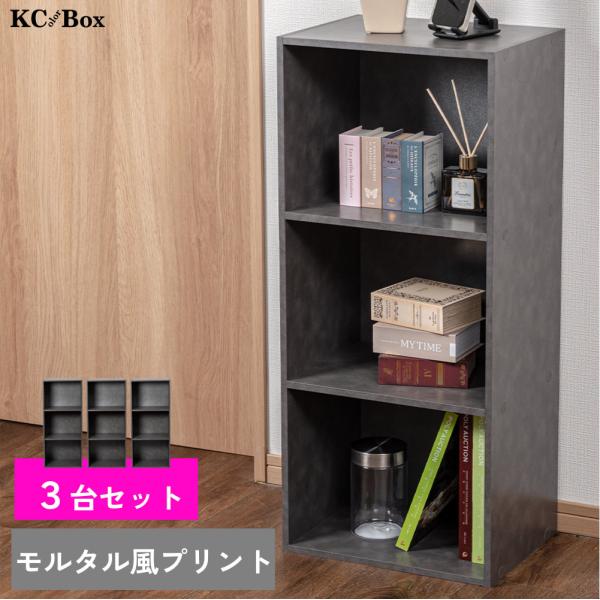 3段カラーボックス 収納ボックス BOX 収納家具 組立家具 カラボ 標準タイプ 棚 本棚 3台セッ...