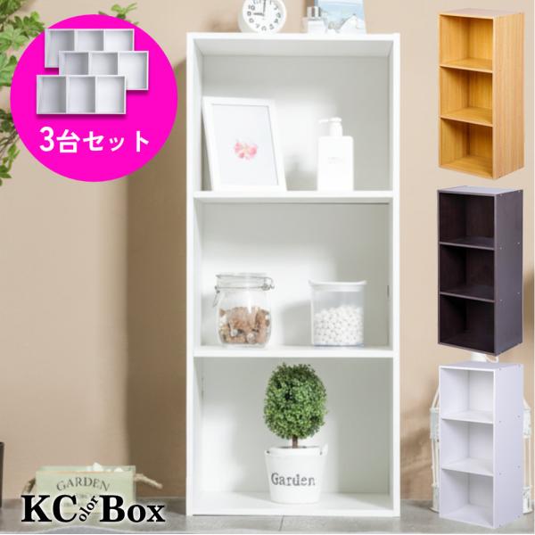 3段カラーボックス 3台セット ベーシックカラー シンプル 本棚 棚 収納ボックス 【送料無料(一部...