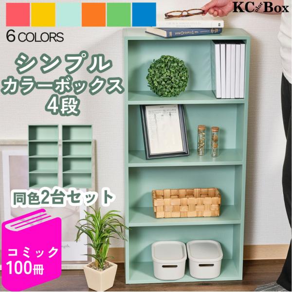 カラフルカラーボックス 2個セット 4段 スリム 収納ボックス 収納棚 おもちゃ 収納 リビング お...