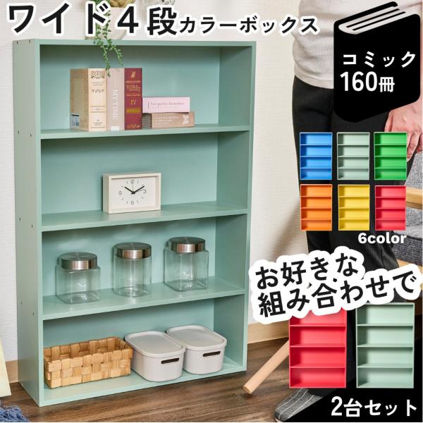 本棚 スリム ワイド 薄型 選べる 2個セット 大容量 4段 コミック収納 収納ボックス カラフル