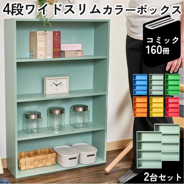 本棚 スリム ワイド 薄型 2個セット 大容量 4段 コミック収納 収納ボックス カラフル