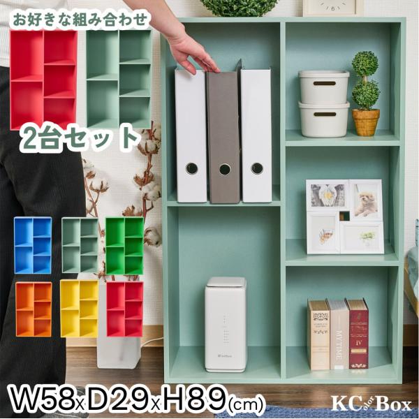 カラーボックス 収納 棚 選べる 2個セット 大容量 2列 2段 3段 ラック 組立 家具 A4対応...