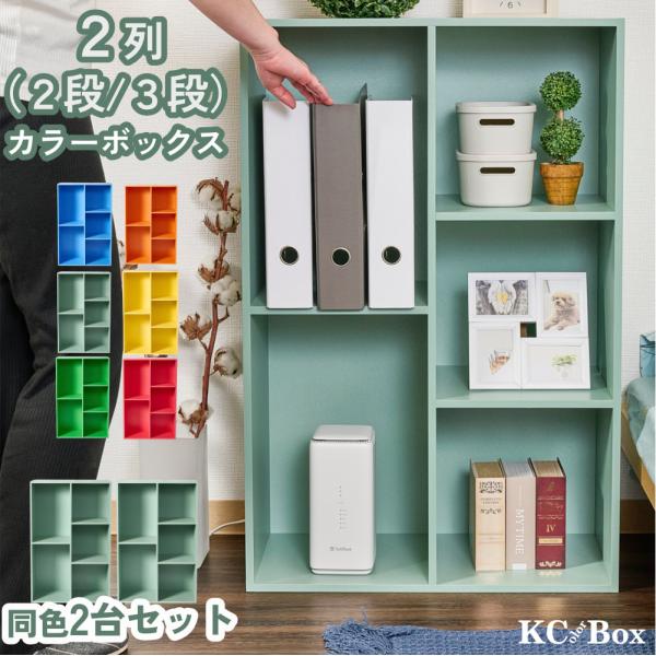 大容量カラーボックス 2個セット 2列 2段 3段 A4対応 カラフルカラー