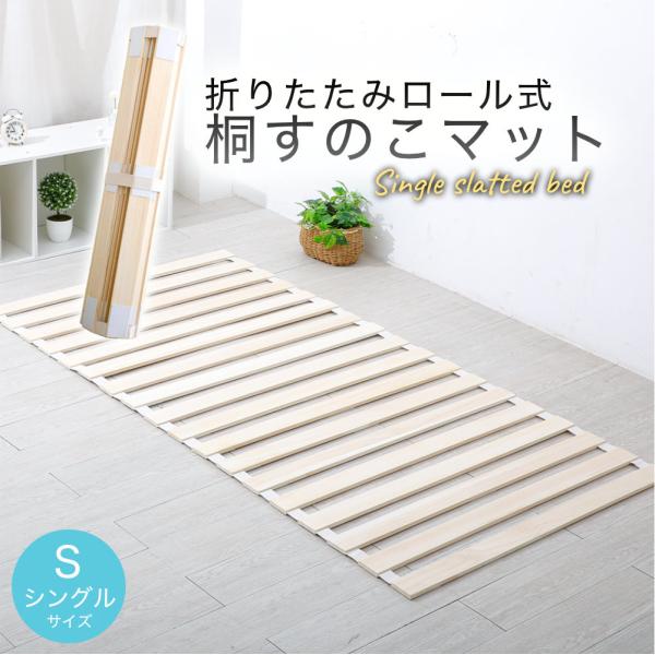 すのこマット 折りたたみロール式 シングルサイズ