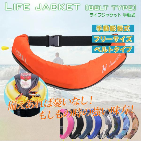 ライフジャケット ベルト型 9カラー  ウエストタイプ 救命胴衣 手動膨張式 救命胴衣 救命具 小型