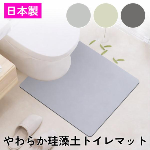 やわらかな踏み心地 珪藻土トイレマット 抗菌・消臭 圧倒的な吸水力