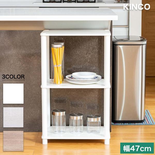 3段オープンラック マルチラック 多目的ラック 収納棚 シェルフ システムラック KINCO キンコ...