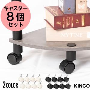 キャスター8個組 KINCOオープンラックシリーズに対応する別売りキャスター 白 黒 ホワイト ブラック