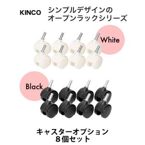 キャスター8個組 KINCOオープンラックシリ...の詳細画像1