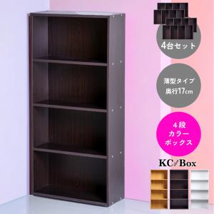 薄型4段カラーボックス 4台セット 4個組 収納ボックス BOX 収納家具