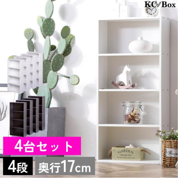 薄型4段カラーボックス 4台セット 4個組 収納ボックス BOX 収納家具 ラック スリム