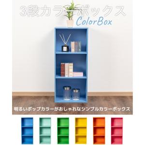 3段 カラフル カラーボックス 収納ボックス ...の詳細画像1