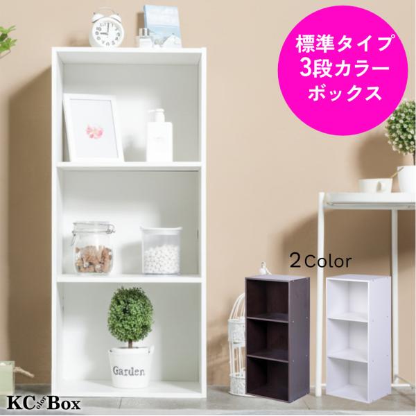 3段カラーボックス  ベーシックカラー KCBOX 送料無料(一部地域を除く)