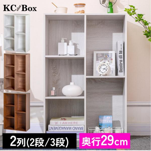 カラーボックス 大容量 2列 2段 3段 A4対応 収納棚 本棚 KC-BOX 送料無料(一部除く)