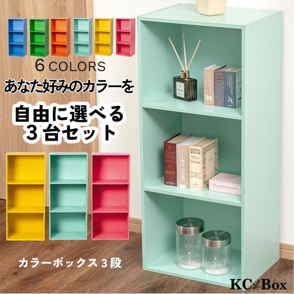 3段 カラフル カラーボックス 収納ボックス BOX 収納家具 選べる 3個セット 収納棚