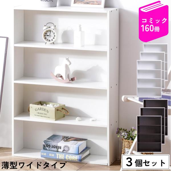 本棚 スリム ワイド 薄型 大容量 3個セット 4段 コミックラック  CDラック DVDラック 収...