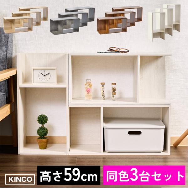 コの字 ミニラック ラック 3個セット 収納 棚 本棚 チェスト 木製 インテリアラック KINKO