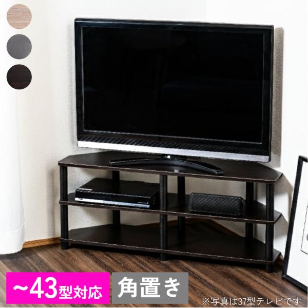 43型対応コーナーTVボード TV台 テレビ台 テレビラック オープンラック コーナー 角置き 黒 ...