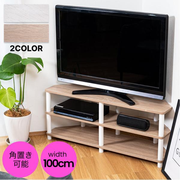 43型対応コーナーTVボード TV台 テレビ台 テレビラック オープンラック コーナー 角置き 白 ...