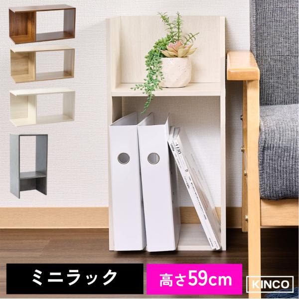 コの字 ミニラック ラック  収納 棚 本棚 チェスト 木製 オシャレ インテリアラック KINKO