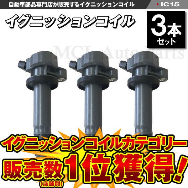 エッセ L235S L245S ダイレクトイグニッションコイル 3本セット ダイハツ 純正品番 19...
