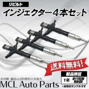 リビルト インジェクター 4本セット ダイナ  トヨエース 純正品番 23670-39196 23670-39206｜mclauto