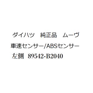 ムーヴ 純正 新品 車速センサー ABSセンサー スピードセンサー