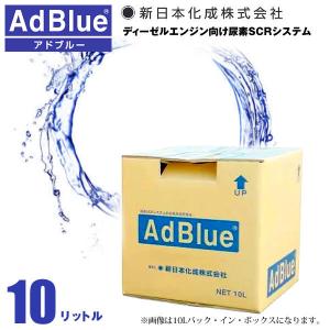 アドブルー 新日本化成 日本製 アドブルー 10L AdBlue 高品位尿素水 尿素水 本州地域送料無料｜mclauto