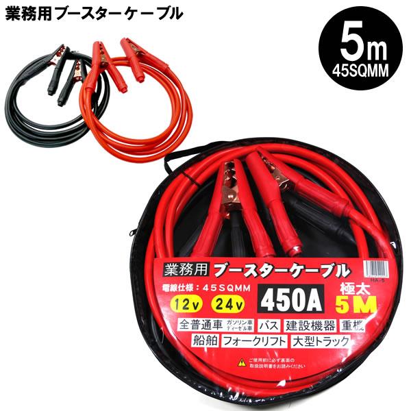 業務用 ブースターケーブル 極太 5m 45SQMM 450A 12V 24V 兼用 HA-5 普通...
