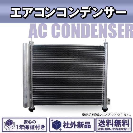 社外新品 エアコンコンデンサー ミラ アヴィ L250/260S/V 88450-B2010