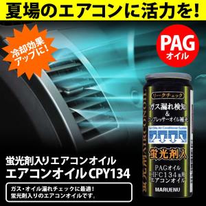 マルエヌ エアコンコンプレッサーオイル Renew CPR134 1本 HFC134a用