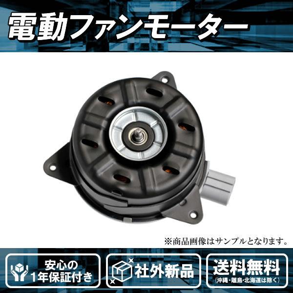 社外品新品 電動ファンモーター ムーヴ L150S L160S ダイハツ 純正品番 16363-B1...