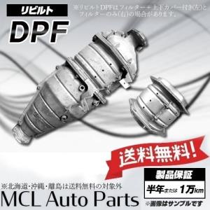 リビルト DPF DPD DPR コンドル MK35A MK36A MK36C MK37D PK37B 20110-Z5006｜mclauto