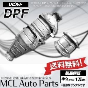 三菱ふそう リビルト DPF・DPD・DPR 洗浄品 キャンター FBA50 ME555982