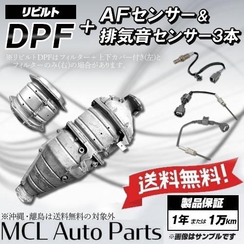 リビルト DPF ハイエース KDH206 17410-30250＆新品 AFセンサー＆排気温センサ...