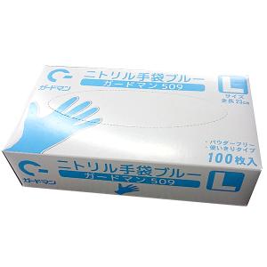 新商品 ニトリル手袋 100枚 ガードマン509 パウダーフリー 使い切り