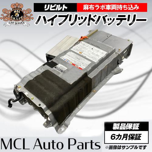 車持込工賃込 リビルトハイブリッド バッテリー アルファード ATH10 BTCP＆HVVTインバー...