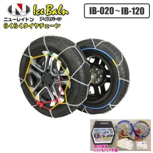プリウス ジムニー エルグランド など 亀甲型 簡単 装着 金属 タイヤチェーン 175/80R16 205/70R15 など IB-095 ニューレイトン