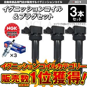 イグニッションコイル＆NGK製イリジウムMAXプラグ 各3本セット タント ムーヴ  BKR6EIX11P ic01-ng03 IC1【対象品】｜MCLオートパーツ