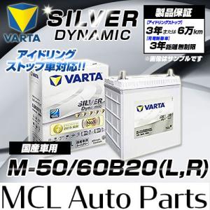 M-50/60B20L  M-50R/60B20R 世界シェアNO.1バッテリー クラリオス VARTA Silver　バルタシルバーダイナミック　送料無料(法人様限定)　｜mclauto