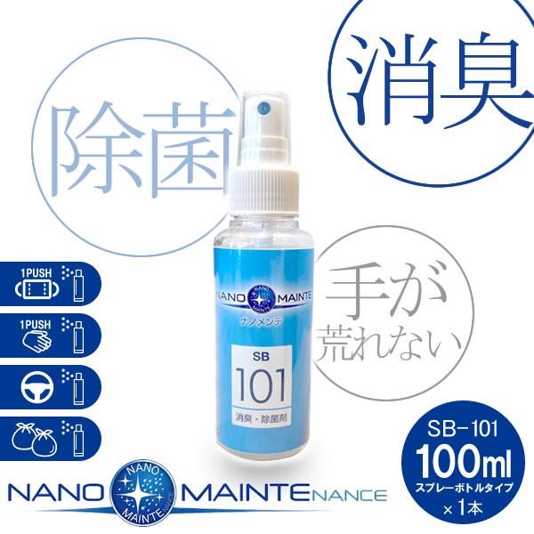 次亜塩素酸を上回る新しい除菌消臭剤！ ナノメンテ SB-101 100ml 1本 マスクや手に1プッ...