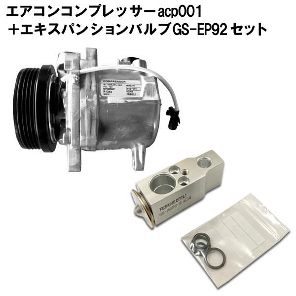ワゴンR MH23S スズキ エアコンコンプレッサー ＆ エキスパンションバルブセット コア返却不要...