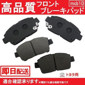 送料無料 ポルテ スペイド NNP10 NNP11 NNP15 ブレーキパッド フロント用 トヨタ用 B10｜mclauto