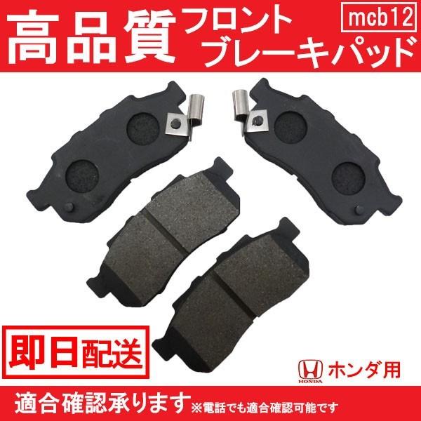 送料無料　バモス HM1 HM2 フロント ブレーキパッド ホンダ B12