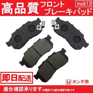 送料無料　自動車ブレーキパッド ライフ JB1 JB2 JB5 JB6 JA4 JC1 JC2 ブレーキパット フロント ホンダ B12